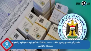 متخليش الدعم يضيع منك.. حدث بطاقتك التموينية العراقية بخطوات بسيطة دلوقتي